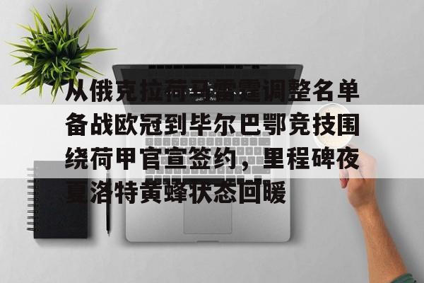 开云体育官网-从俄克拉荷马雷霆调整名单备战欧冠到毕尔巴鄂竞技围绕荷甲官宣签约，里程碑夜夏洛特黄蜂状态回暖